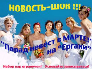 Проект "Парад  невест в МАРТЕ!" 