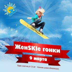 "ЖенSKIе гонки - 2019", 9 марта!