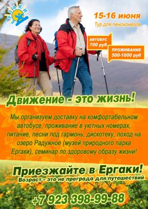 Ергаки приглашает в "Тур для пенсионеров", 15-16 июня!