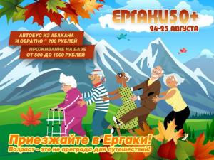 #Ергаки50+  это недорогой отдых в Ергаках, который придется по душе старшему поколению!